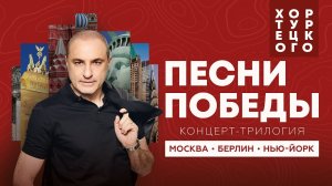 Хор Турецкого и SOPRANO - Концерт-трилогия: Москва, Берлин, Нью-Йорк 2019