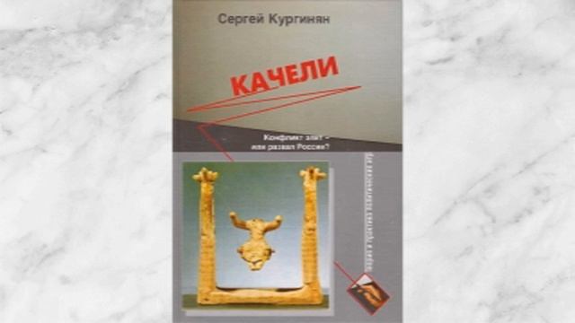 КАЧЕЛИ Сергей Кургинян 2-6 смотреть онлайн