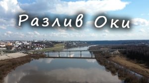 Калуга. Разлив ОКИ / The Oka river flood