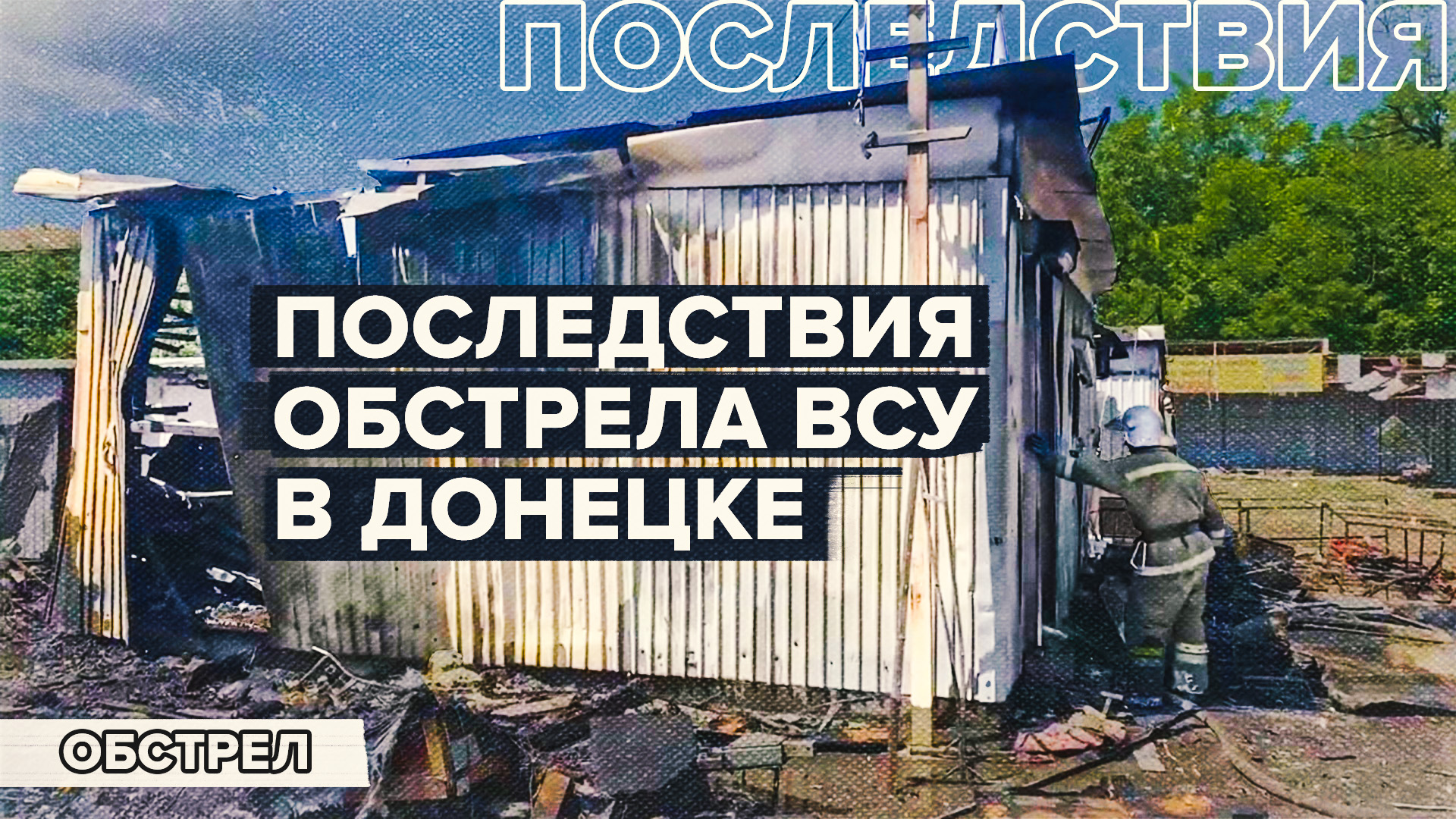 Последствия обстрела Донецка со стороны ВСУ — видео