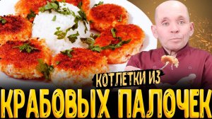 Как сделать вкусные крабовые котлеты