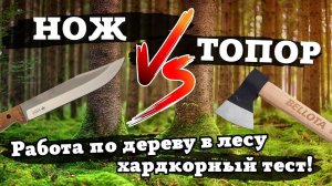 Что взять в поход: маленький топор или большой нож? Bellota v.s. Bastardo от Kizlyar Supreme. Рубим!