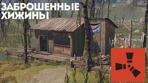 ЗАБРОШЕННЫЕ ХИЖИНЫ в РАСТ