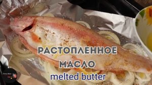 Форель в духовке! Сочный и вкусный рецепт! Рыба в фольге в духовке. Trout recipe #форель #trout