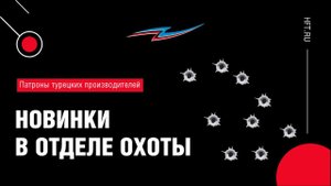 Какие патроны следует взять с собой на охоту