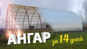 Ангар за 14 дней! Канашский район.