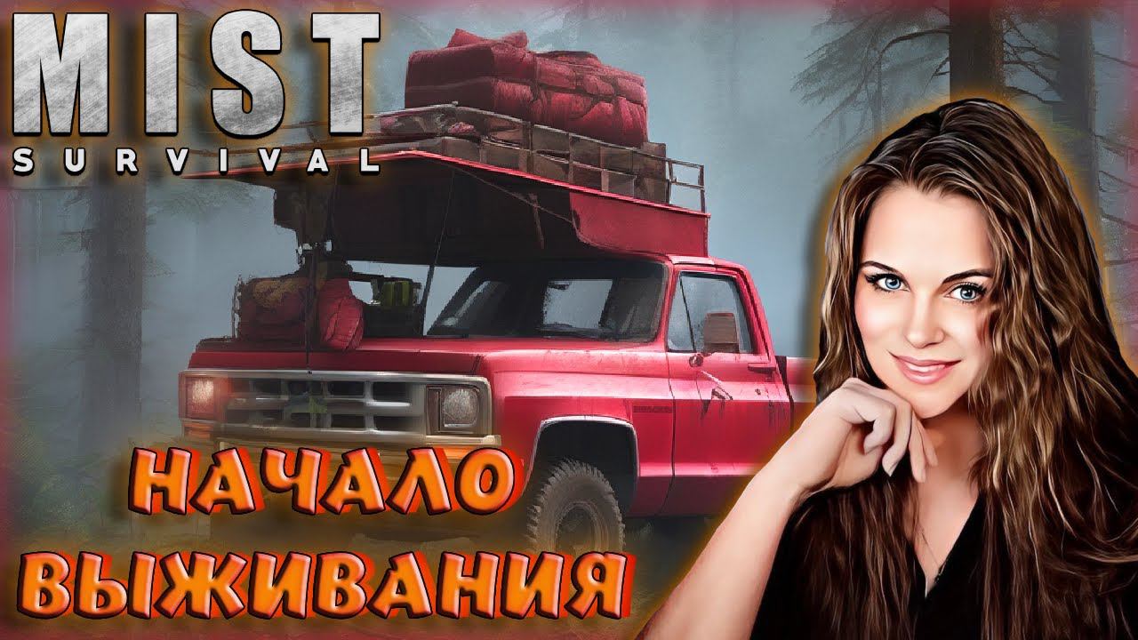 Mist Survival - ОБНОВЛЕНИЕ ГРАФИКИ. ВЫЖИВАНИЕ С ЗОМБИ И РАЗБОЙНИКАМИ ПОСЛЕ АПОКАЛИПСИСА В МИРЕ.