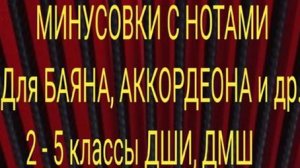 МИНУСОВКИ с НОТАМИ для БАЯНА АККОРДЕОНА