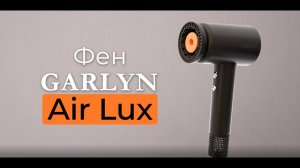 GARLYN Air Lux | Мощный BLDC-двигатель | 3 насадки в комплекте | 12 режимов | Cистема ионизации