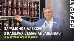 VEMAG ANLAGENBAU – неизменный партнер БЕГАРАТ на выставке Агропродмаш 2022