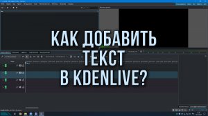 Как добавить текст в Kdenlive?