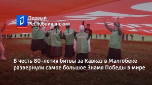 В честь 80-летия битвы за Кавказ в Малгобеке развернули самое большое Знамя Победы в мире