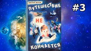 Путешествие не кончается ч.3