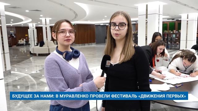 БУДУЩЕЕ ЗА НАМИ: В МУРАВЛЕНКО ПРОВЕЛИ ФЕСТИВАЛЬ «ДВИЖЕНИЯ ПЕРВЫХ»