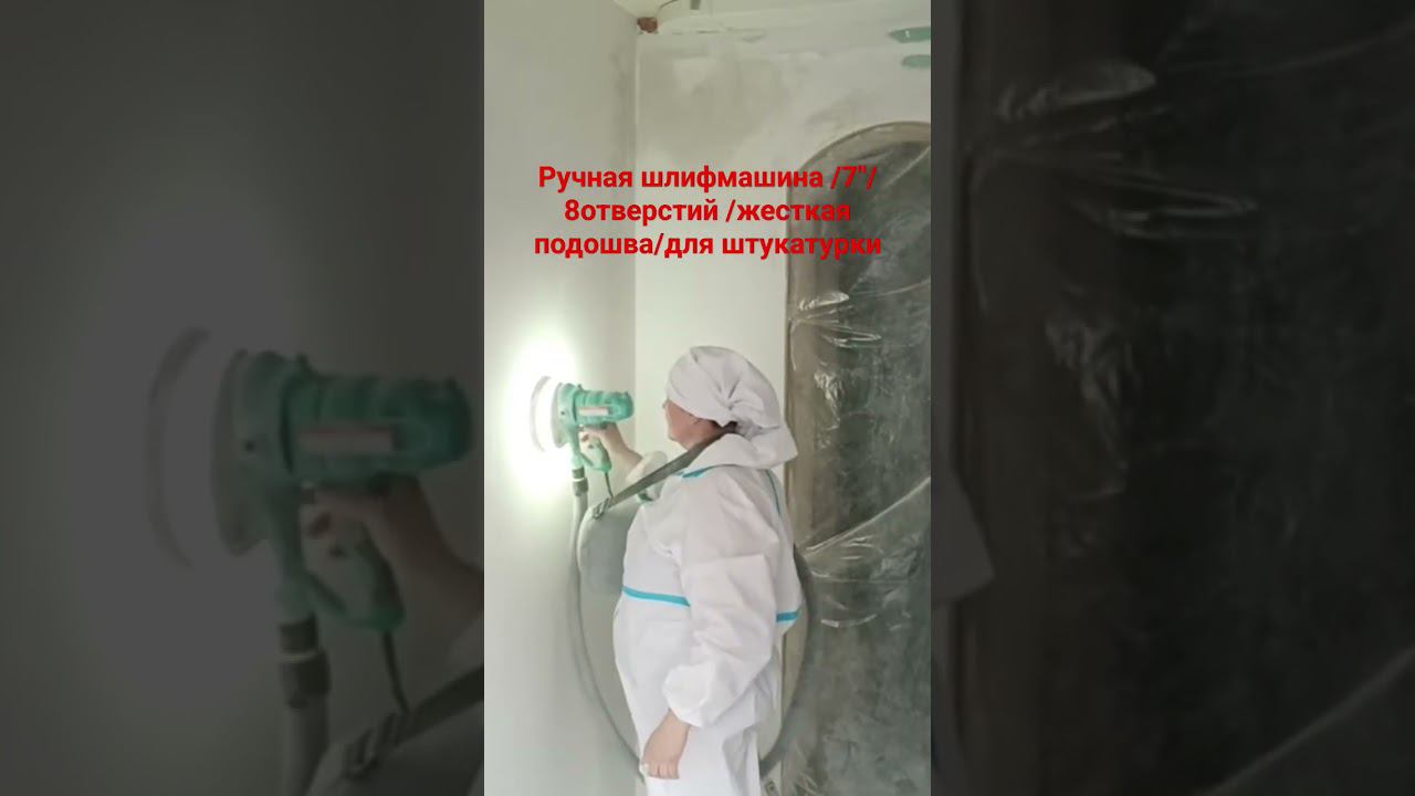 Ручная шлифмашина , жёсткая подошва #шлифмашина #штукатурка #шлифовка