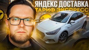 В ТАРИФЕ ЭКСПРЕСС БОЛЬШЕ ЗАРАБОТОК ЧЕМ В ГРУЗОВОМ? / ЯНДЕКС ДОСТАВКА