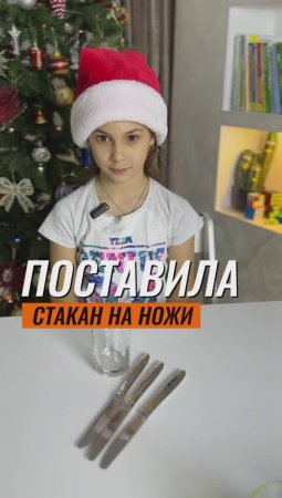 ? ПОСТАВИЛА СТАКАН НА НОЖИ ? #эксперимент #физика