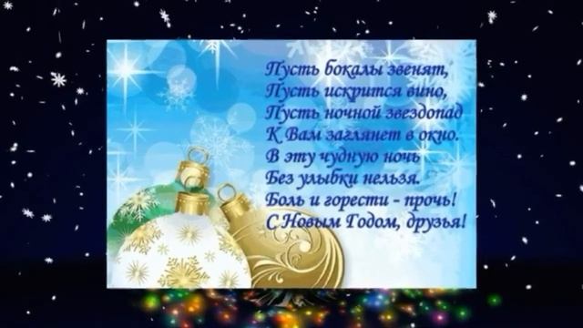 5.  Поздравления с Новым Годом