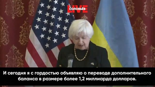 Такер Карлсон: министр финансов США поехала на Украину с новым чеком