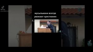 Мусульмане всегда относятся к Христианам с уважением