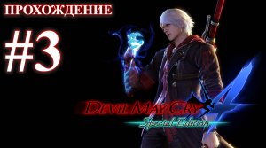 Прохождение Devil May Cry 4: Special Edition. Миссия 3: Белое крыло. Русская озвучка.
