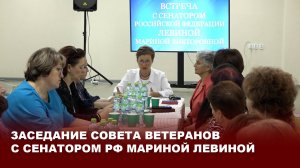 Заседание Совета ветеранов с Мариной Левиной