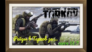 Escape from Tarkov Побег из Таркова