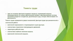 Тема 3. Правовые вопросы охраны труда