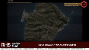 Видео-урок на тему: Анимации Arma 3