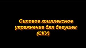 Силовое комплексное упражнение для девушек (СКУ) 1.mp4
