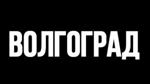 5 САМЫХ БОЛЬШИХ ГОРОДОВ РОССИИ