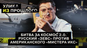 Битва за космос 2.0. Русский «Зевс» против американского «Мистера икс»