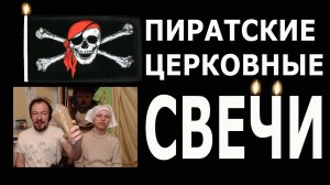 Пиратские церковные свечи