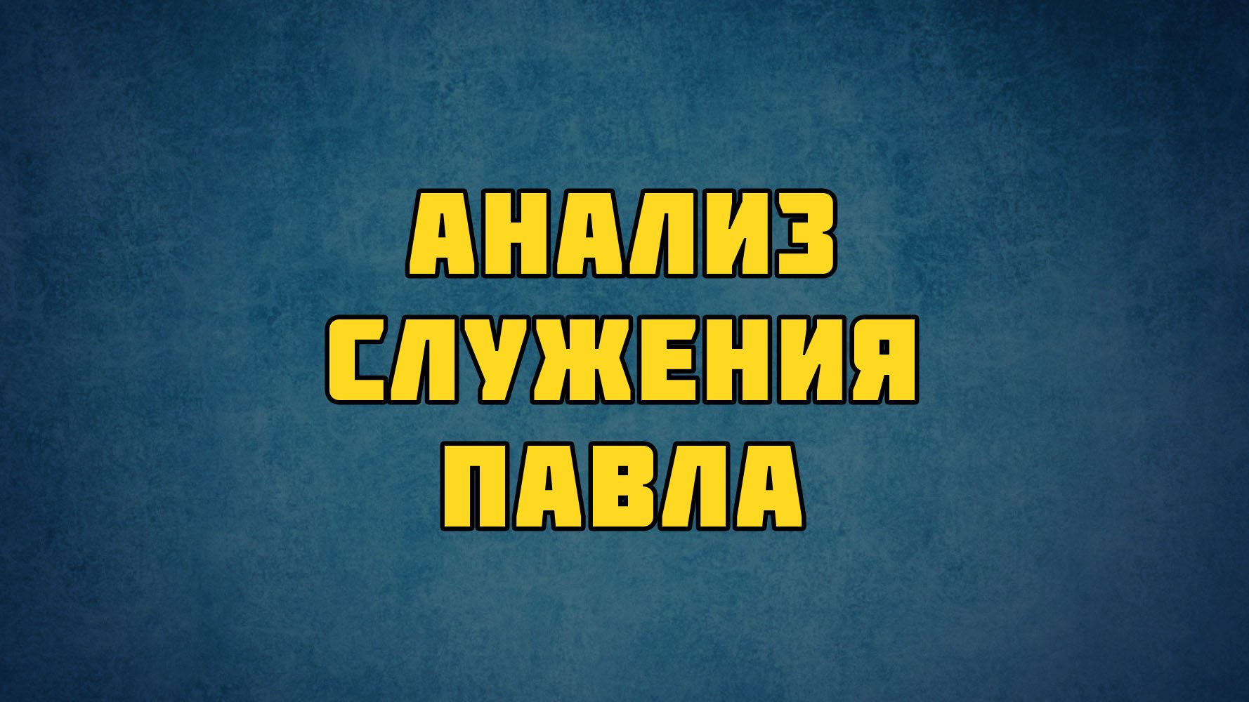 PT513 Rus 9. Основание церквей библейское обоснование.  Анализ служения Павла