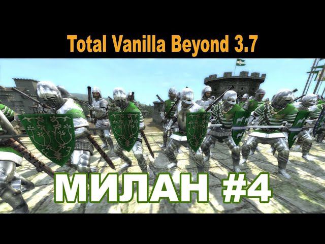 Милан #4 (M2:TW - Total Vanilla Beyond 3.7)