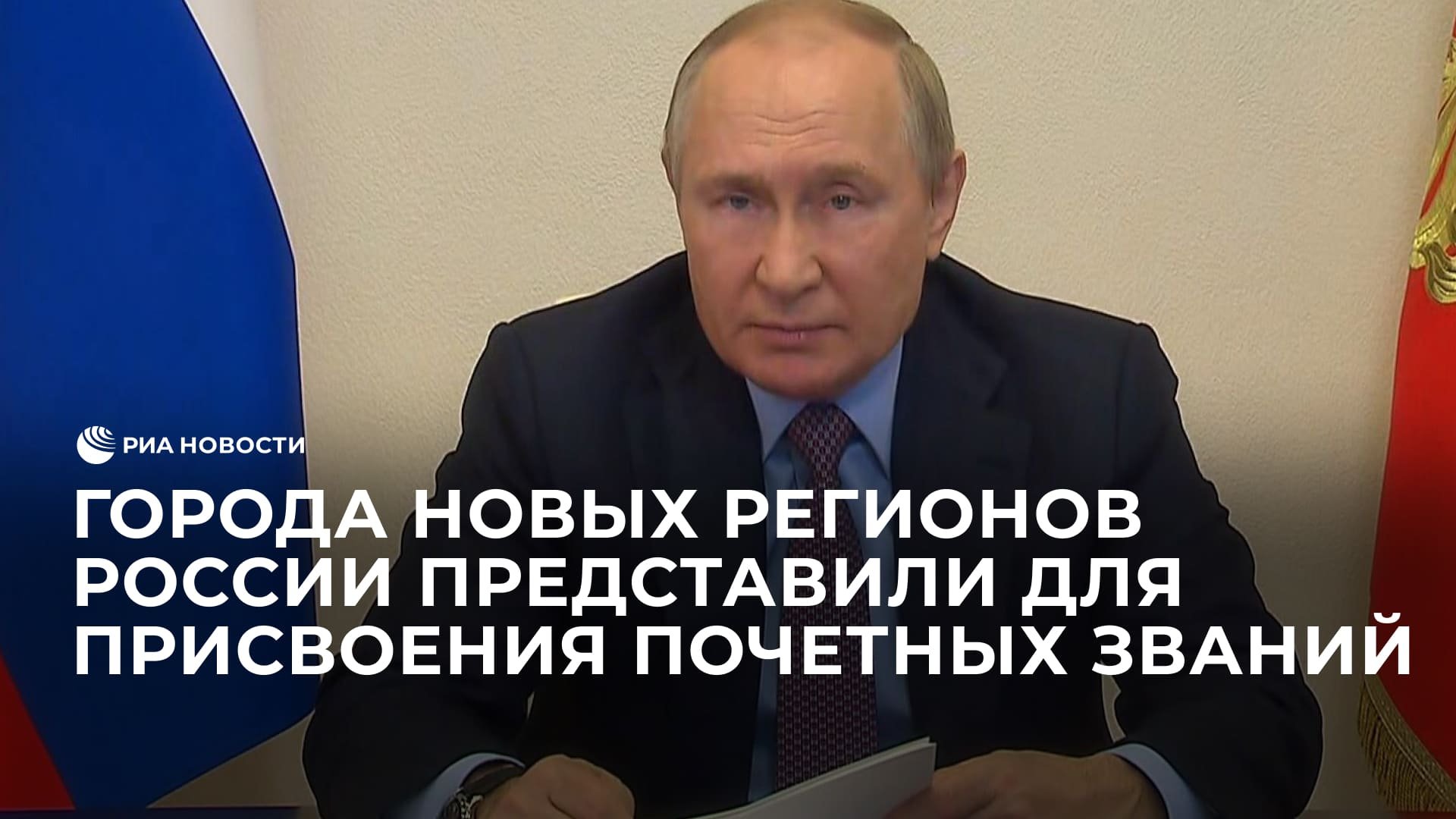 Города новых регионов России представили для присвоения почетных званий