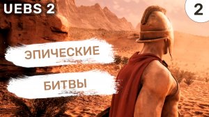 Эпические битвы / #2 Ultimate Epic Battle Simulator 2