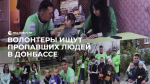 Волонтеры ищут пропавших людей в Донбассе