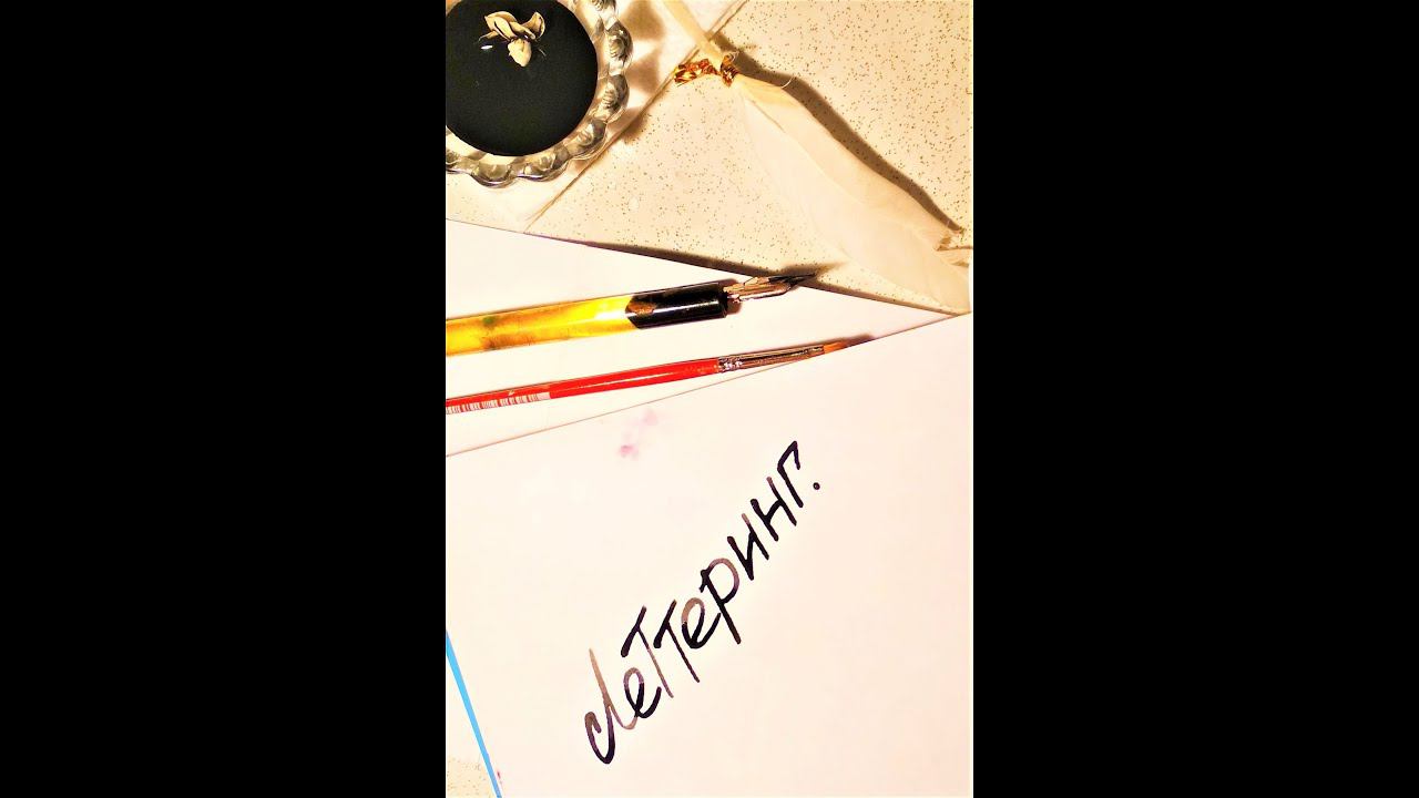 каллиграфия леттеринг Lettering handwriting improvement  lettering to music