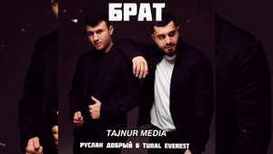Руслан Добрый, Tural Everest - Брат