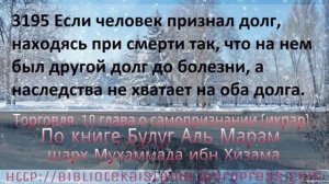 3195 Если человек признал долг, находясь при смерти так, что на нем был другой долг до болезни, а н