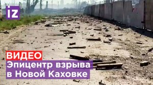 Как сейчас выглядит эпицентр взрыва в Новой Каховке - кадры нашего корреспондента / Известия