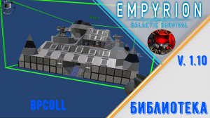 Empyrion Galactic Survival v1.10 - Мастерская / Библиотека