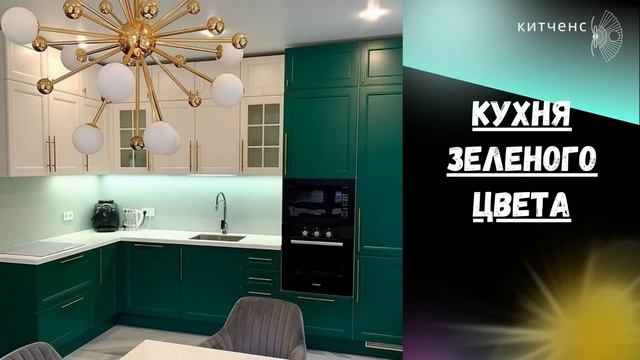 Кухня зеленого цвета: 24 фото дизайн интерьера смотреть онлайн