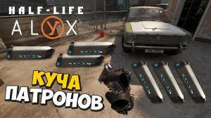 ✅ НОВЫЙ СПОСОБ нафармить КУЧУ ПАТРОНОВ в Half-Life ALYX   Прохождение ХАЛФ-ЛАЙФ АЛЕКС без VR