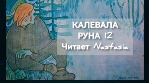 КАЛЕВАЛА. РУНА 12. СБОРНИК ДРЕВНИХ КАРЕЛО-ФИНСКИХ ПЕСЕН-СКАЗАНИЙ