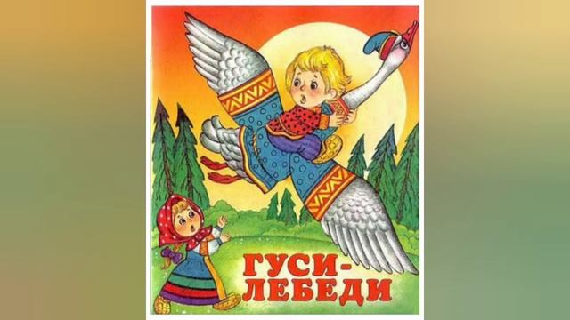 Гуси-Лебеди - читаем сказки вслух спокойным голосом - слушать сказки онлайн - аудиосказки