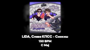 LIDA, СЛАВА КПСС - СМОКИШ (Акапелла / Acapella)