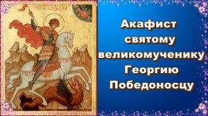 Акафист великомученику Георгию Победоносцу