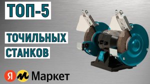 ТОП-5 лучших точильных станков. Рейтинг